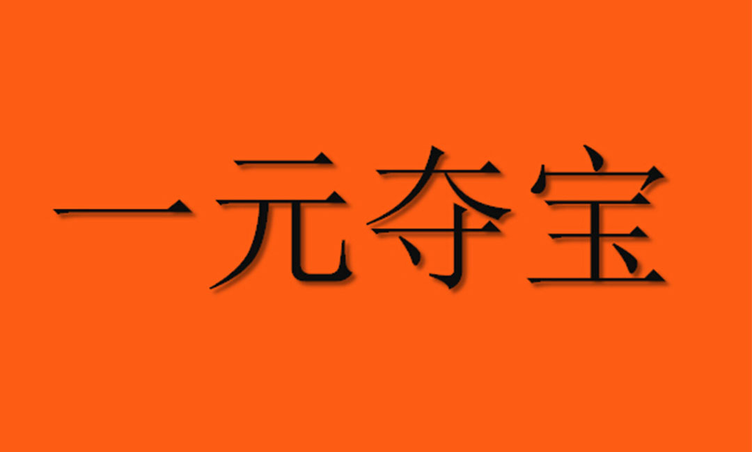 贵州贵州一元购物安卓APP开发案例